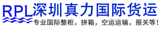 深圳市真力国际货运代理有限公司